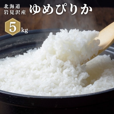 令和7年産 山下商店 ゆめぴりか 5kg | 北海道岩見沢産 ゆめぴりか 米 白米 お米 岩見沢市
