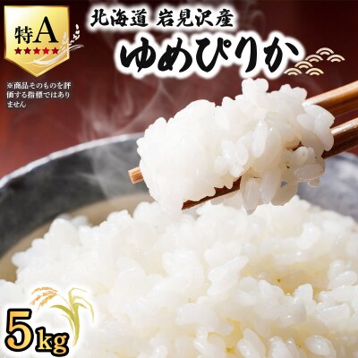 《令和 7 年産》 お米 ゆめぴりか 5kg | 北海道 岩見沢 白米 お米 精米 山下商店