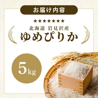 令和7年産 山下商店 ゆめぴりか 5kg | 北海道岩見沢産 ゆめぴりか 米 白米 お米 岩見沢市
