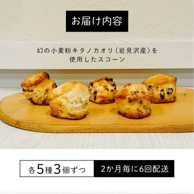 幻の小麦粉キタノカオリ(岩見沢産)を使用したスコーン(5種×各3個入り×6回定期便 )
