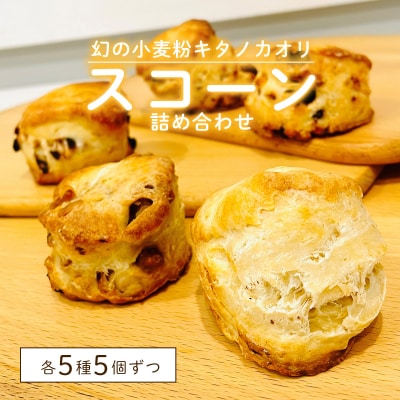 幻の小麦粉キタノカオリ(岩見沢産)を使用したスコーン5種×各5個入り