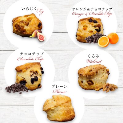 幻の小麦粉キタノカオリ(岩見沢産)を使用したスコーン5種×各5個入り