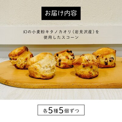 幻の小麦粉キタノカオリ(岩見沢産)を使用したスコーン5種×各5個入り