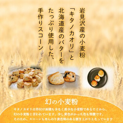 幻の小麦粉キタノカオリ(岩見沢産)を使用したスコーン(5種×各5個入り×6回定期便)