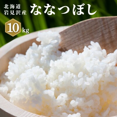 令和7年産 山下商店 ななつぼし 10kg | 北海道岩見沢産 ななつぼし 米 白米