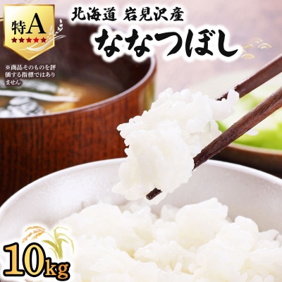 令和7年産 山下商店 ななつぼし 10kg | 北海道岩見沢産 ななつぼし 米 白米