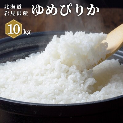 《令和 7 年産》 お米 ゆめぴりか 10kg | 北海道 岩見沢 白米 お米 精米 山下商店