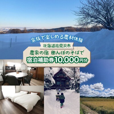 農家民泊【農家の宿　田んぼのそばで】貸し切り 宿泊補助券 《10,000円分》 