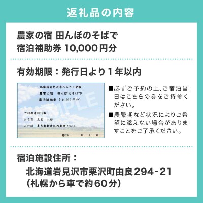 農家民泊【農家の宿　田んぼのそばで】貸し切り 宿泊補助券 《10,000円分》 