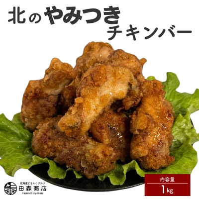 北海道産鶏肉を使ったチキンバー【北のやみつきチキンバー】1kg [a136-006]