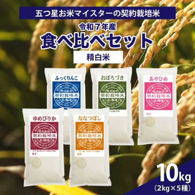 令和7年産【精白米】5品種食べ比べセット10kg(2kg×5袋)