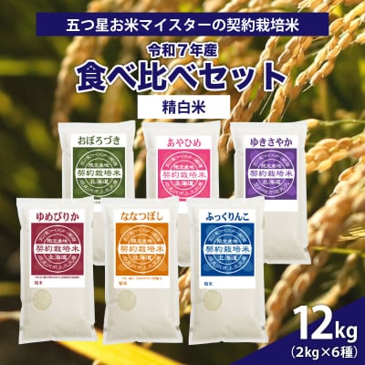 令和7年産【精白米】6品種食べ比べセット12kg(2kg×6袋)