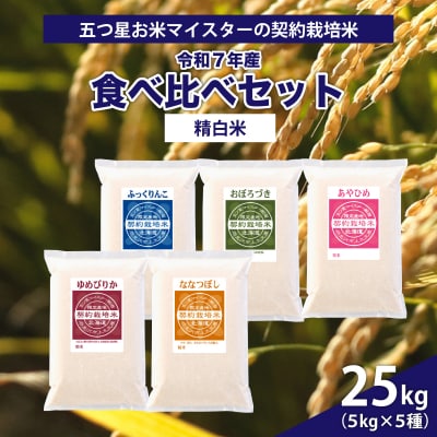令和7年産【精白米】5品種食べ比べセット25kg(5kg×5袋)