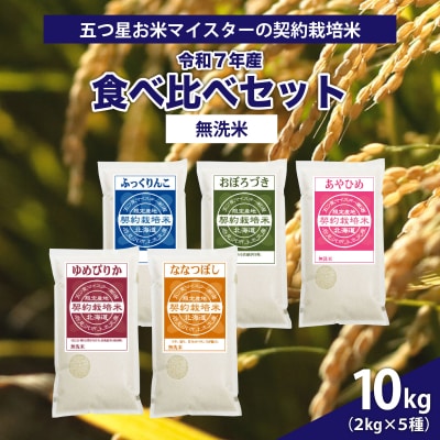 令和7年産【無洗米】5品種食べ比べセット10kg(2kg×5袋)