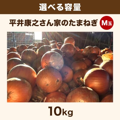 岩見沢産「平井康之さん家のたまねぎ」M玉 10kg
