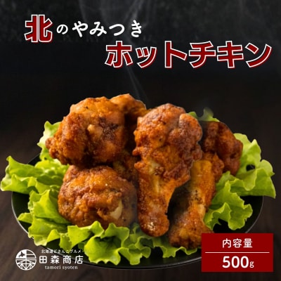北海道産鶏肉を使ったホットチキン【北のやみつきホットチキン】500g [a136-008]