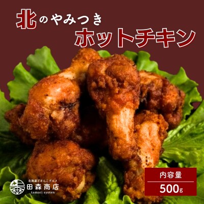 北海道産鶏肉を使ったホットチキン【北のやみつきホットチキン】500g [a136-008]