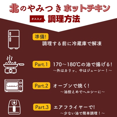 北海道産鶏肉を使ったホットチキン【北のやみつきホットチキン】500g [a136-008]