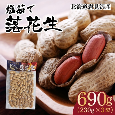 塩茹で落花生(冷凍)【a172-001】