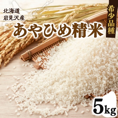 令和7年産北海道岩見沢市産　あやひめ精米5kg≪沖縄・離島配送不可≫ a124-032-R7
