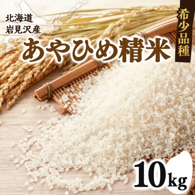 令和7年産北海道岩見沢市産　あやひめ精米10kg≪沖縄・離島配送不可≫ a124-033-R7