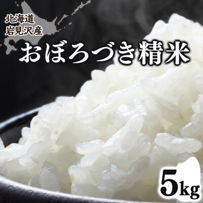 令和7年産 北海道 岩見沢市 おぼろづき 精米 5kg ≪沖縄・離島配送不可≫a124-034-R7