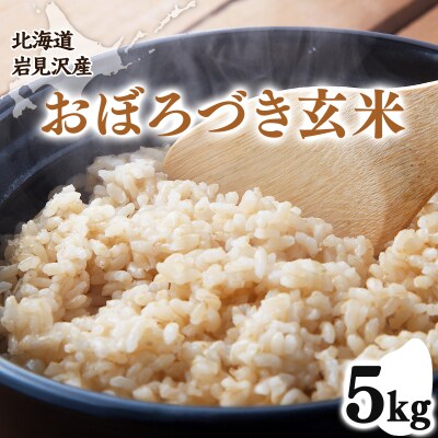 令和7年産 北海道 岩見沢市産 おぼろづき 玄米 5kg≪沖縄・離島配送不可≫a124-035-R7