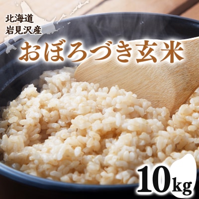 令和7年産 北海道 岩見沢市 おぼろづき 玄米 10kg≪沖縄・離島配送不可≫a124-036-R7