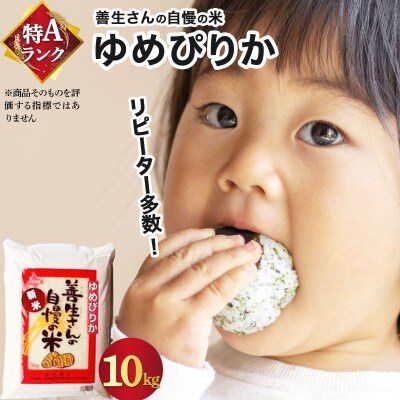 《令和7年産》お米 ゆめぴりか 10kg|『100%自家生産精米』善生さんの自慢の米 ※一括発送