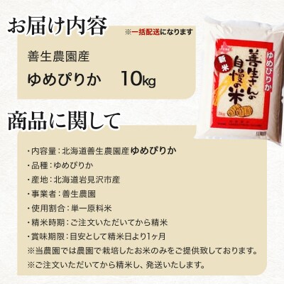 《令和7年産》お米 ゆめぴりか 10kg|『100%自家生産精米』善生さんの自慢の米 ※一括発送