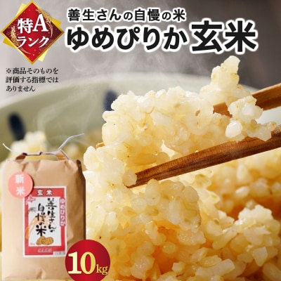 《令和7年産!》『100%自家生産玄米』善生さんの自慢の米 玄米ゆめぴりか10kg※一括発送