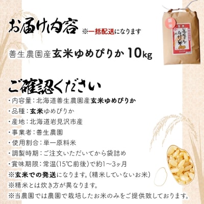 《令和7年産!》『100%自家生産玄米』善生さんの自慢の米 玄米ゆめぴりか10kg※一括発送
