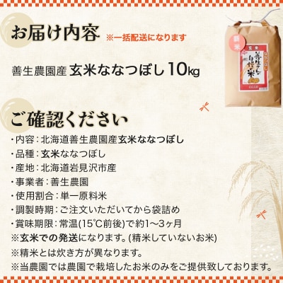 《令和7年産!》『100%自家生産玄米』善生さんの自慢の米 玄米ななつぼし10kg ※一括発送