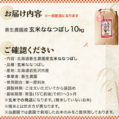 <令和8年産>善生さんの自慢の米 玄米ななつぼし 10kg【a104-116】