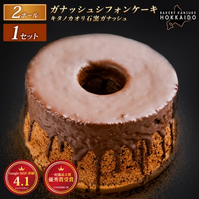 『ガナッシュシフォンケーキ』キタノカオリ石窯ガナッシュ(2ホール)[ベーカリーカンスケ]