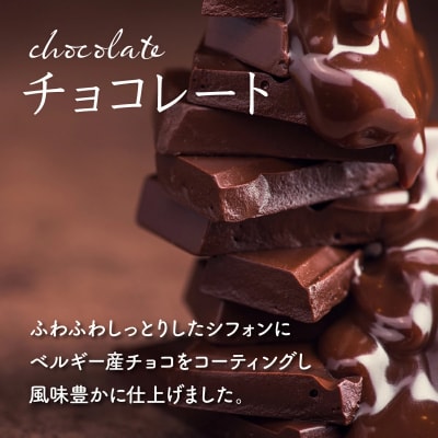 【驚きのふわふわ触感】『ガナッシュシフォンケーキ』キタノカオリ石窯ガナッシュ(2ホール)