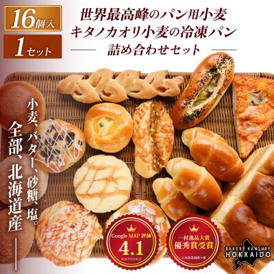 キタノカオリ小麦のおまかせパン詰め合わせ(計16個/1セット) 1セット