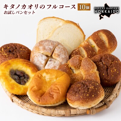 【まずはお試し!】キタノカオリのフルコースお試しパンセット (計10個) 1セット