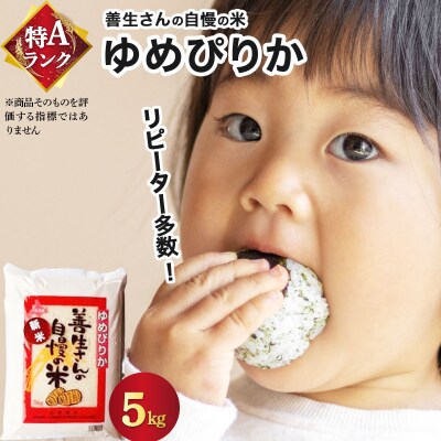 《令和7年産》お米 ゆめぴりか 5kg『100%自家生産精米』善生さんの自慢の米 ※一括発送