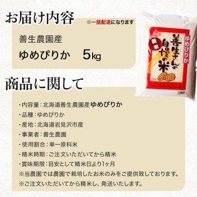 《令和7年産》お米 ゆめぴりか 5kg『100%自家生産精米』善生さんの自慢の米 ※一括発送
