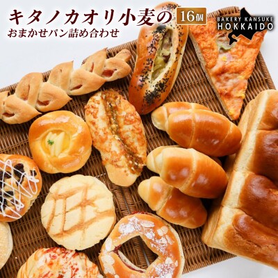 キタノカオリ小麦のおまかせパン詰め合わせ(計16個/1セット) 3セット[ベーカリーカンスケ]