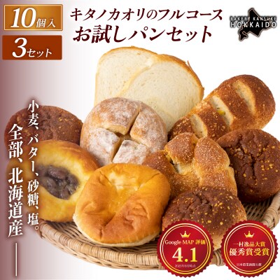 【まずはお試し!】キタノカオリのフルコースお試しパンセット (計10個) 3セット