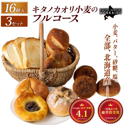 『キタノカオリ小麦のフルコース』食パン1本・ロールパン5個・おまかせパン10個(計16個) 3セット