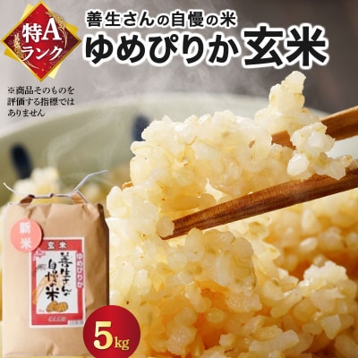 《令和7年産!》『100%自家生産玄米』善生さんの自慢の米 玄米ゆめぴりか5kg ※一括発送
