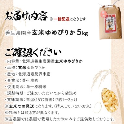 <令和8年産>善生さんの自慢の米 玄米ゆめぴりか 5kg【a104-102】