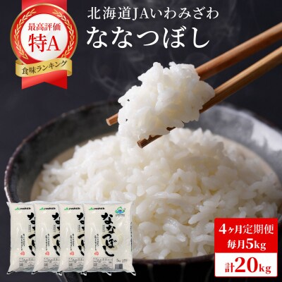 令和7年産「15年連続最高評価特A獲得」岩見沢米「ななつぼし」【計20kg】【定期便】