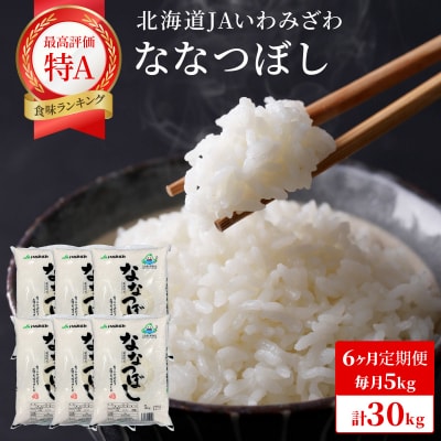 令和7年産「15年連続最高評価特A獲得」岩見沢米「ななつぼし」【計30kg】【定期便】