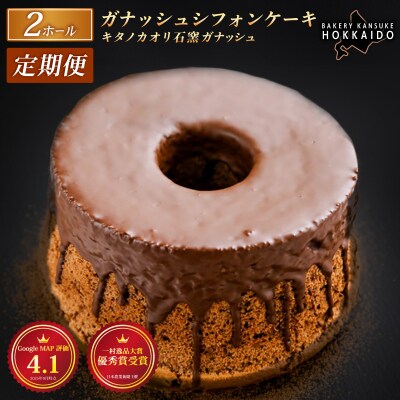 <定期便3回>『ガナッシュシフォンケーキ』キタノカオリ石窯ガナッシュ(2ホール/1セット)