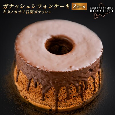 ＜定期便12回＞『ガナッシュシフォンケーキ』石窯ガナッシュ(2ホール1セット)[ベーカリーカンスケ]