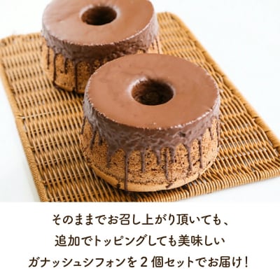 <定期便12回>『ガナッシュシフォンケーキ』キタノカオリ石窯ガナッシュ(2ホール/1セット)